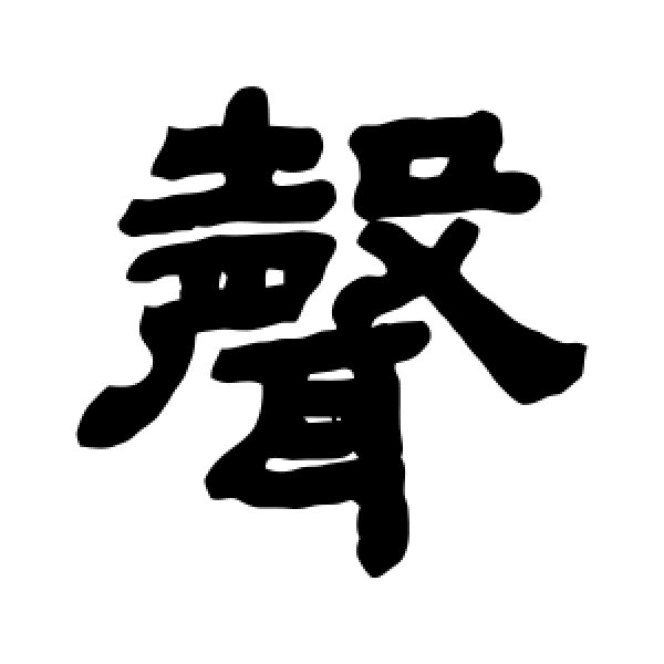顾蔼吉·声