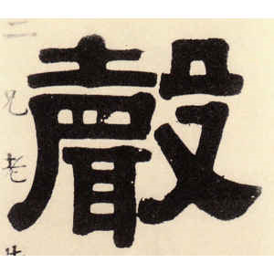 伊秉绶·声