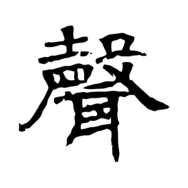 辟雍碑·声