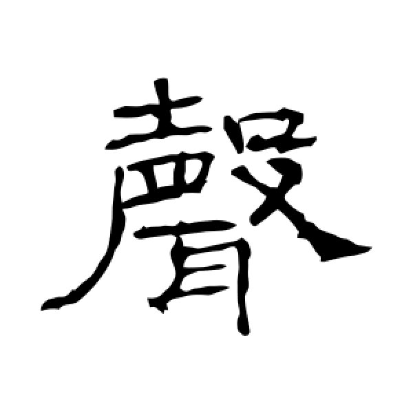 礼器碑·声