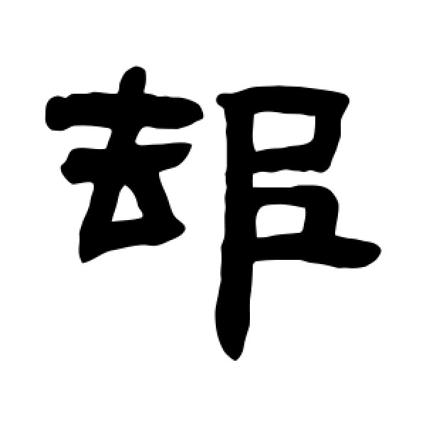 邓石如·却