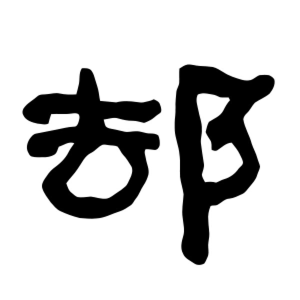 衡方碑·却