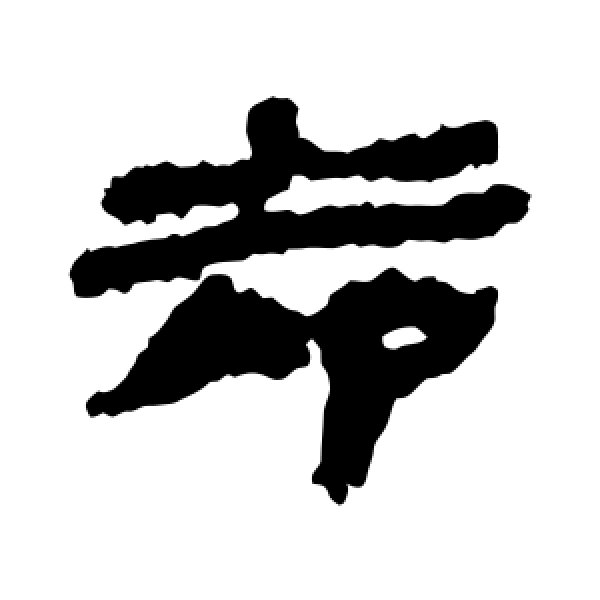 居延简·却