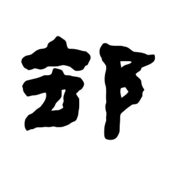 何绍基·却