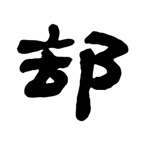 惠栋·却