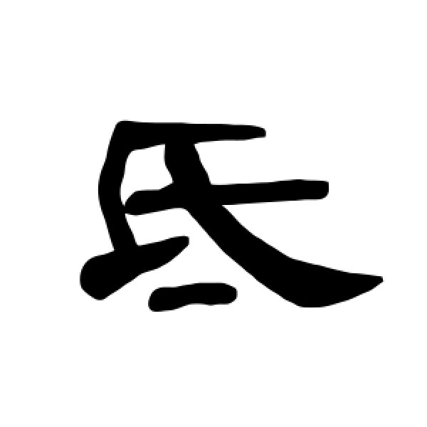 曹全碑·氐