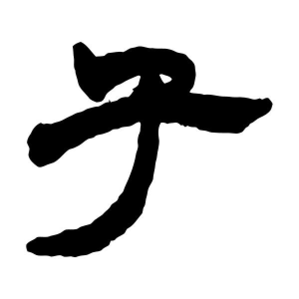 赵之谦·子
