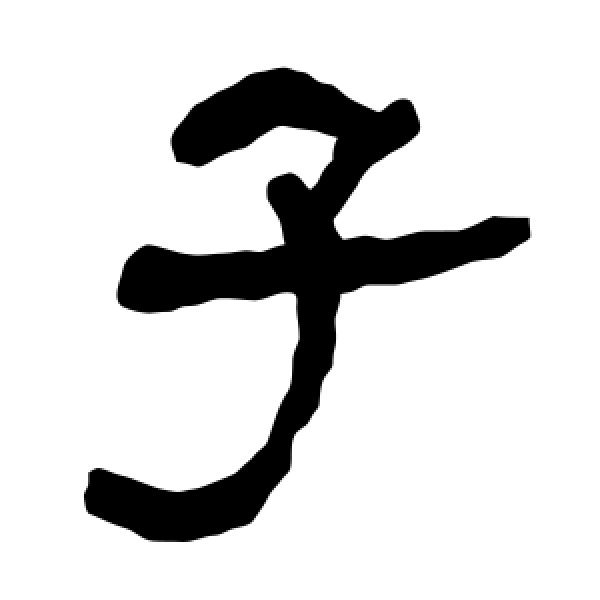 衡方碑·子