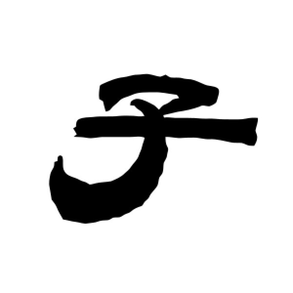 唐玄宗·子