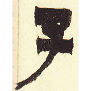 金农·子