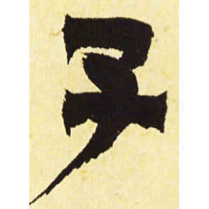 金农·子