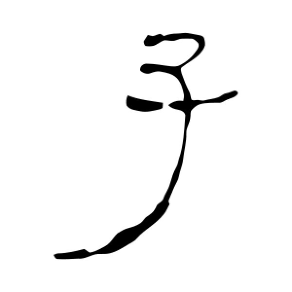 马王堆帛书·子