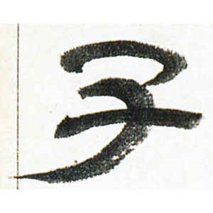 金农·子