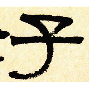 伊秉绶·子