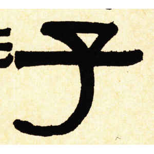 伊秉绶·子