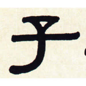 伊秉绶·子