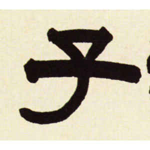 伊秉绶·子