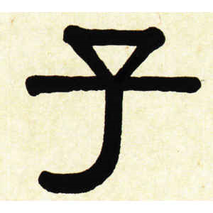 伊秉绶·子