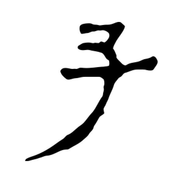 马王堆帛书·子