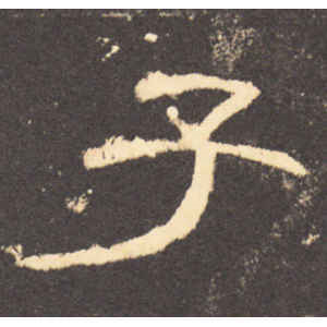 曹全碑·子