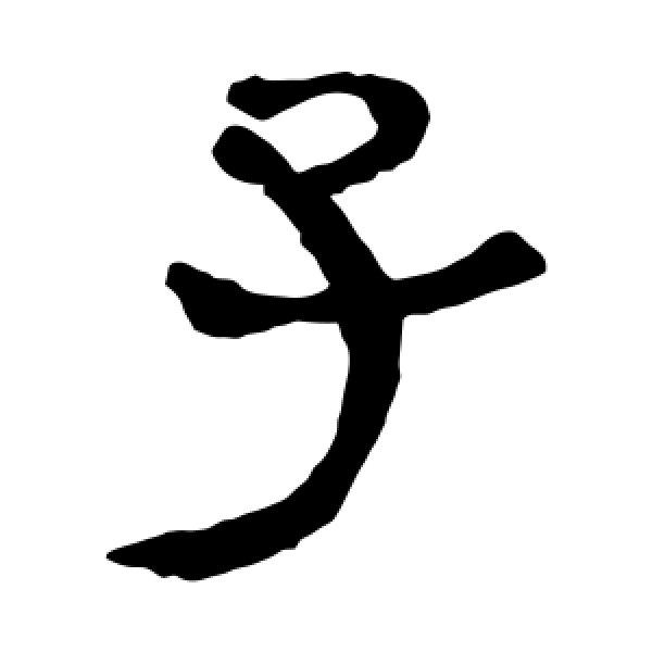 马王堆帛书·子
