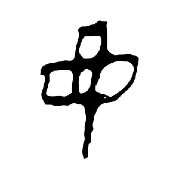 马王堆帛书·子