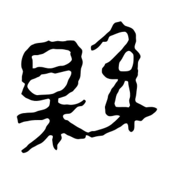 马王堆帛书·县