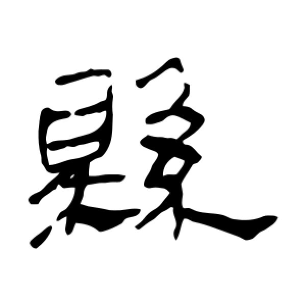 马王堆帛书·县
