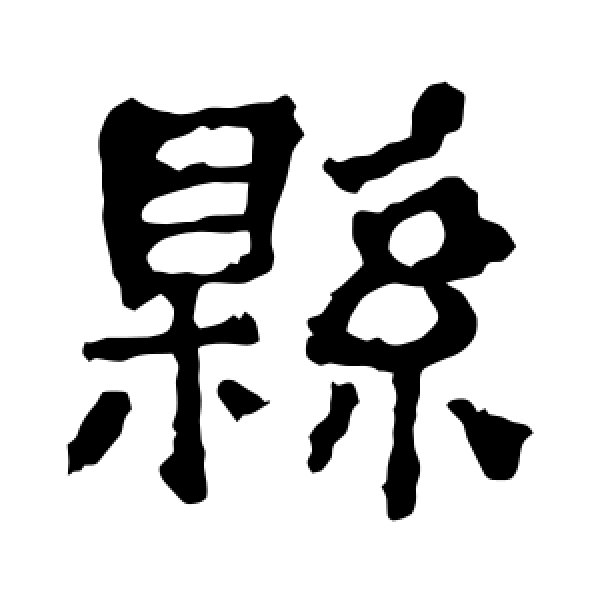 校官碑·县