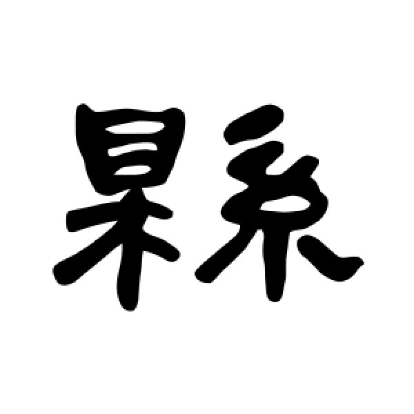 曹全碑·县
