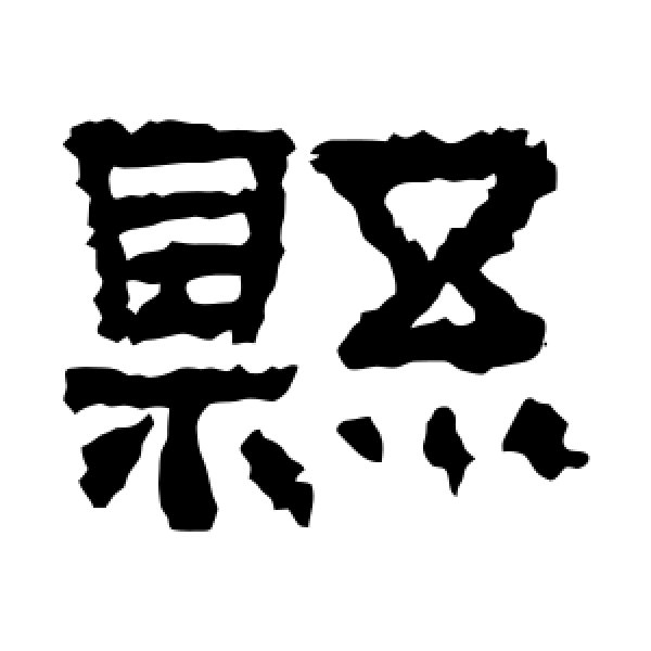 张迁碑·县