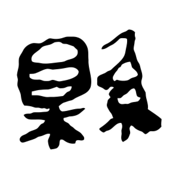 马王堆帛书·县