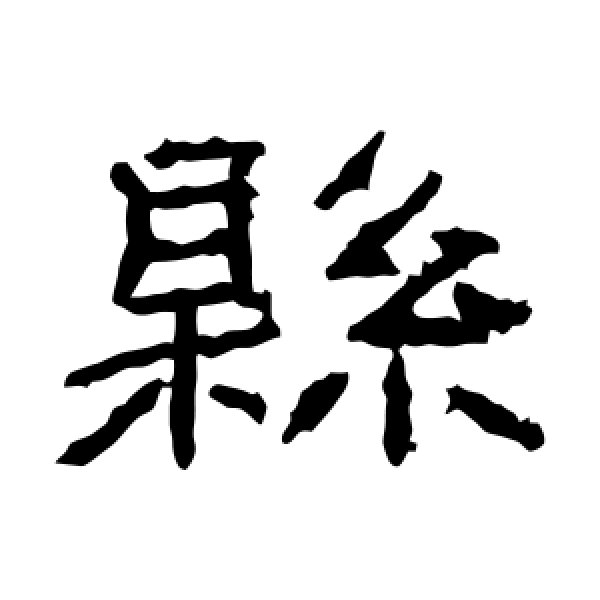 石门颂·县