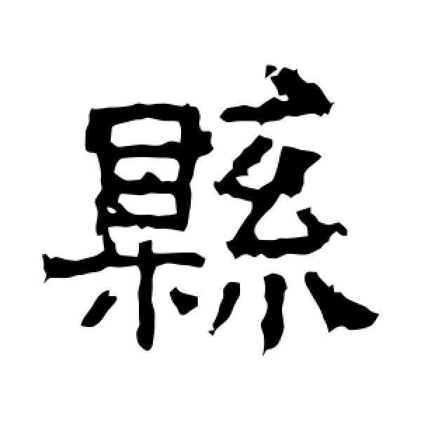白石君碑·县