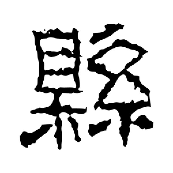 武梁刻石·县