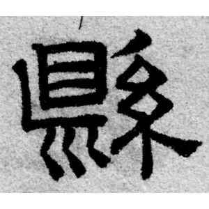 赵孟頫·县