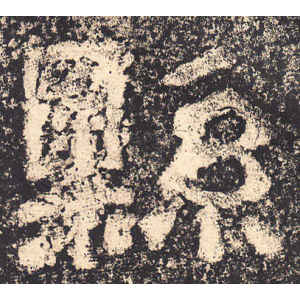 西狭颂·县