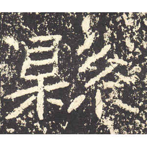石门颂·县