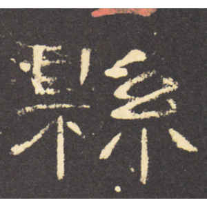曹全碑·县