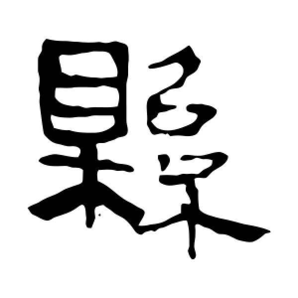 马王堆帛书·县
