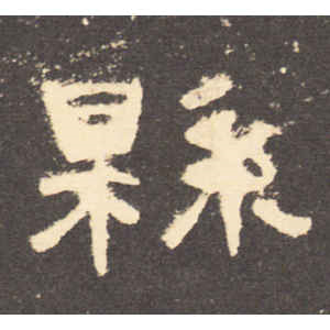 曹全碑·县