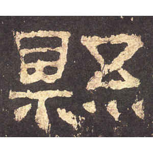 张迁碑·县