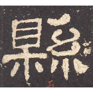 史晨前后碑·县
