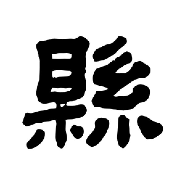 顾蔼吉·县