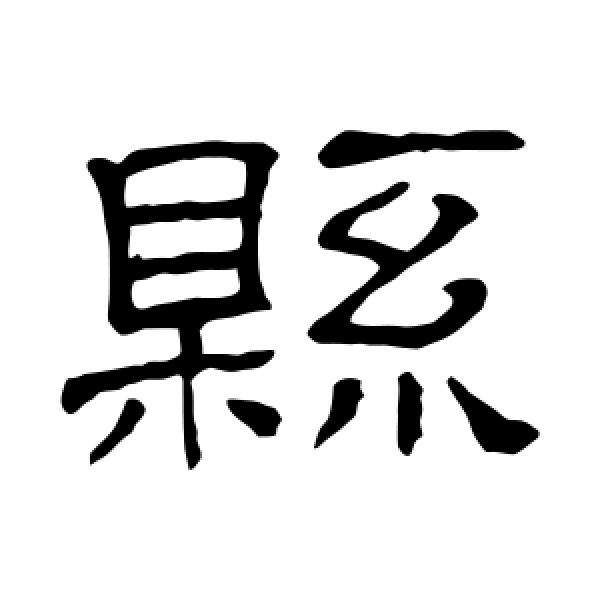 隶辨·县