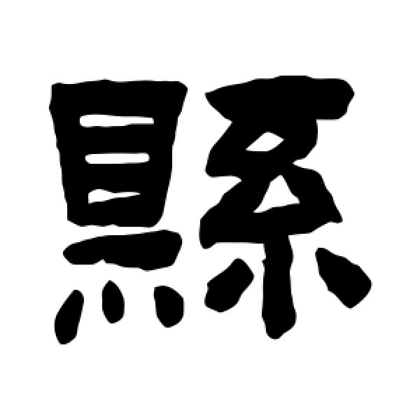 陈鸿寿·县