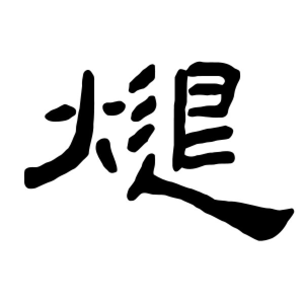 曹全碑·煺