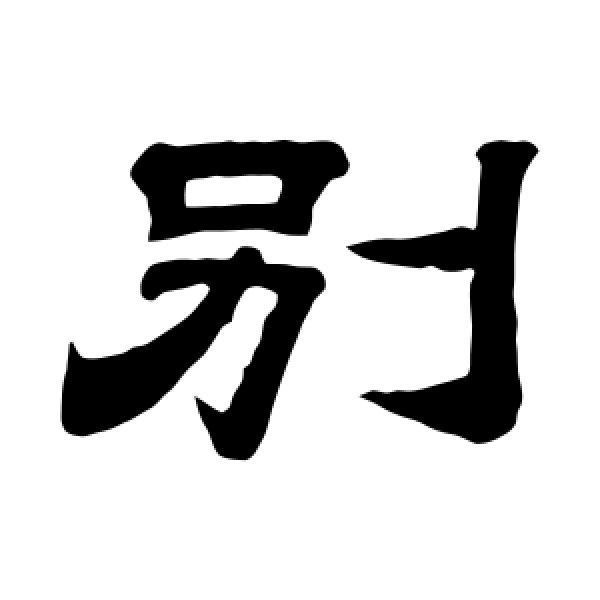 李隆基·别
