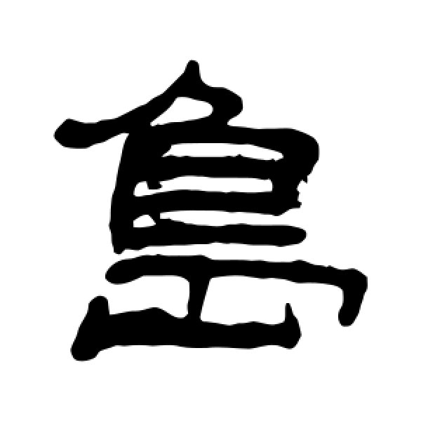 丁敬·岛