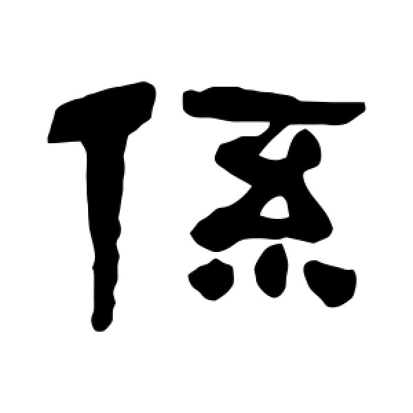吴昌硕·系